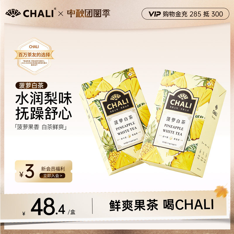 CHALI茶里 菠萝白茶果茶水果茶果干茶包花草茶冷泡茶包原叶茶包
