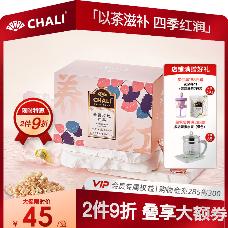 CHALI桑葚玫瑰红茶滋补养生新品