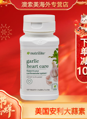 美国原版安利大蒜提取物增强免疫大蒜浓缩素助消化胆固醇杀菌健康