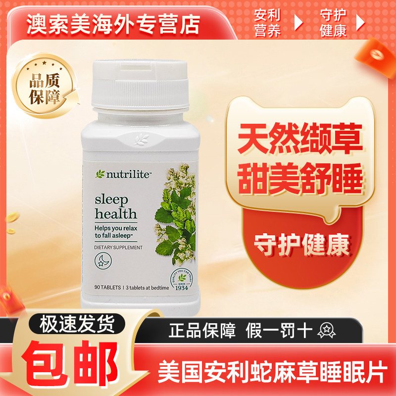 美国安利纽崔莱蛇麻草缬草精华改善睡眠片安神减压中老年保健品