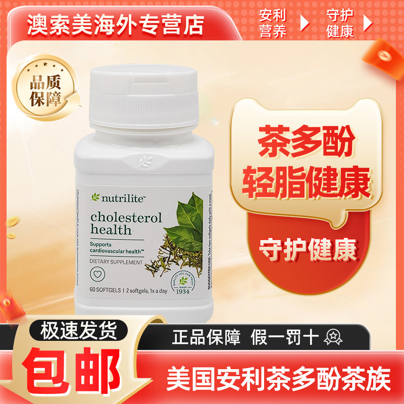 美国安利茶族益脂软胶囊中老年保健纽崔莱茶多酚儿茶素绿茶提取物