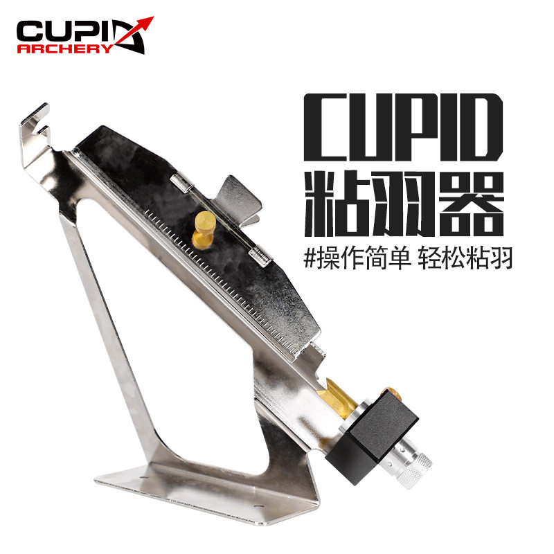 粘羽器弓箭箭羽真羽胶羽DIY箭杆射箭金属箭支配件截箭器黏贴羽器