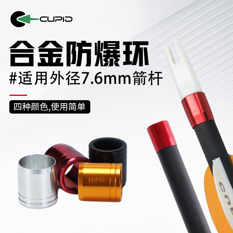 7.6mm箭杆弓箭金属防爆环玻纤碳箭用外套防爆圈箭杆箭尾用防打环
