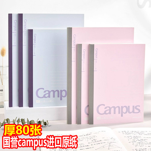 国誉B5软面抄加厚记事本80张