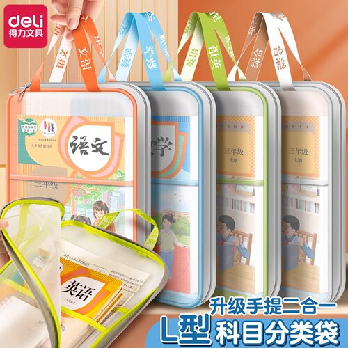 得力L型学科科目分类袋L型大开口小学生手提袋立体网纱文件袋拎书
