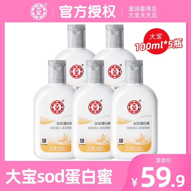 大宝SOD蛋白蜜女秋冬胶原蛋白面霜男士护肤滋润补水保湿乳100ml*5