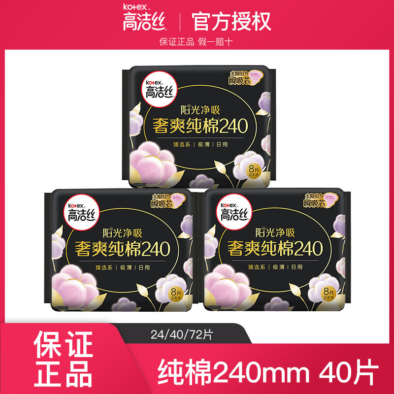 高洁丝kotex卫生巾日用240mm40片纯棉丝薄姨妈巾官方正品旗舰店使用感如何?