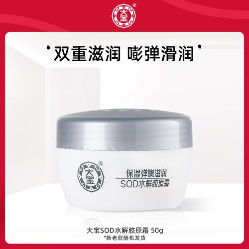 50g大宝sod蛋白霜面部护肤秋冬