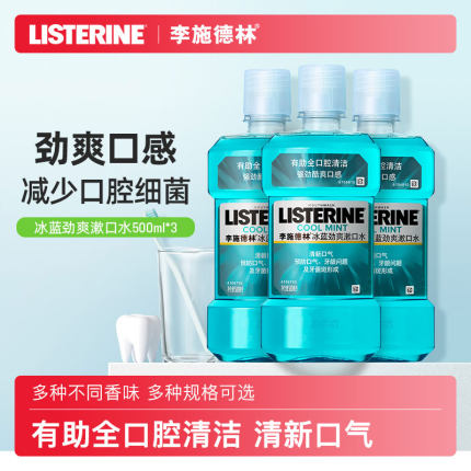 李施德林漱口水杀菌零度冰蓝男生簌口水涑口水女李斯特林无除口臭