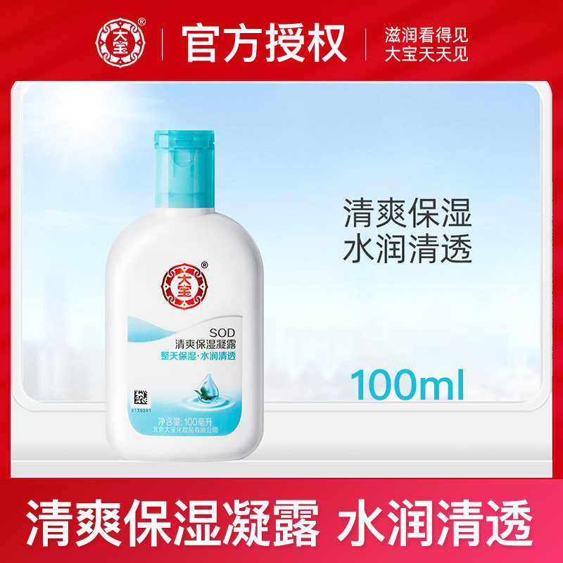 正品大宝SOD清爽保湿露100ml含海藻精华清爽保湿滋润男女乳液面霜