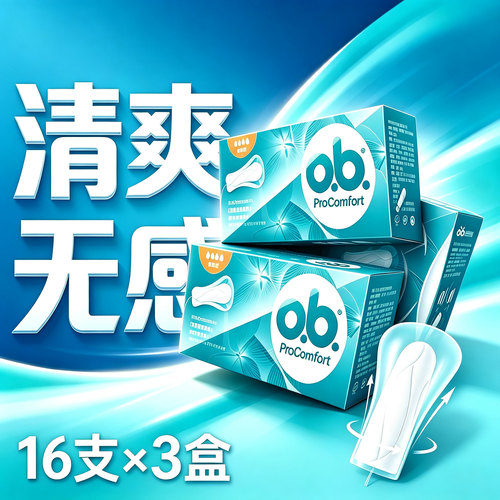 【送指套】ob卫生棉条16条*3盒