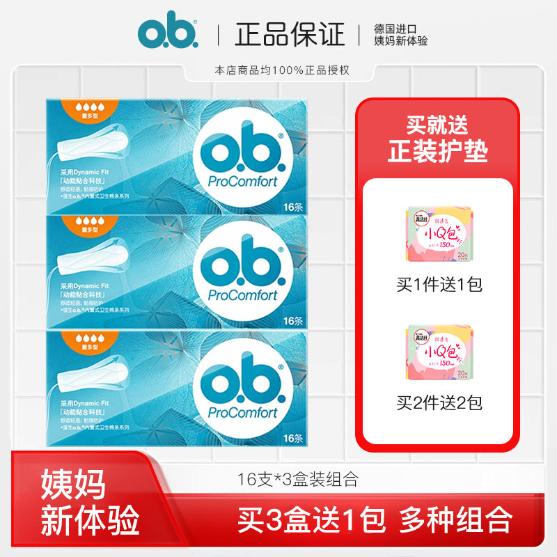 【送指套】ob卫生棉条16条*3盒