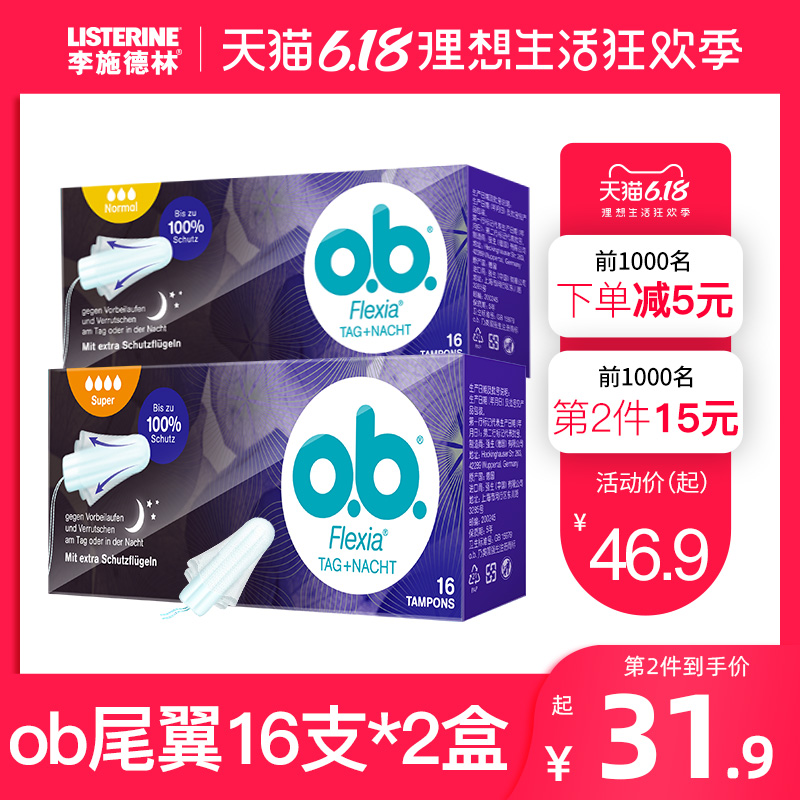强生ob卫生棉条尾翼量多型德国进口夜用内置姨妈巾防侧漏16支*2盒