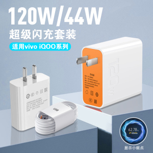 适用vivo充电器兼容120W手机IQOO超级闪充快充套装快速44W充电头