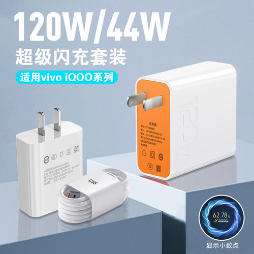 适用vivo充电器兼容120W手机IQOO超级闪充快充套装快速44W充电头