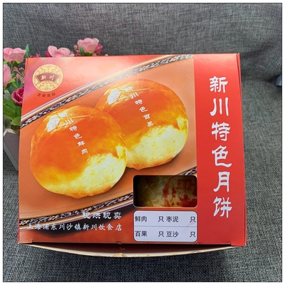 上海川沙新川饮食店现烤鲜肉月饼白果豆沙枣泥真空冰袋好吃送礼嗲