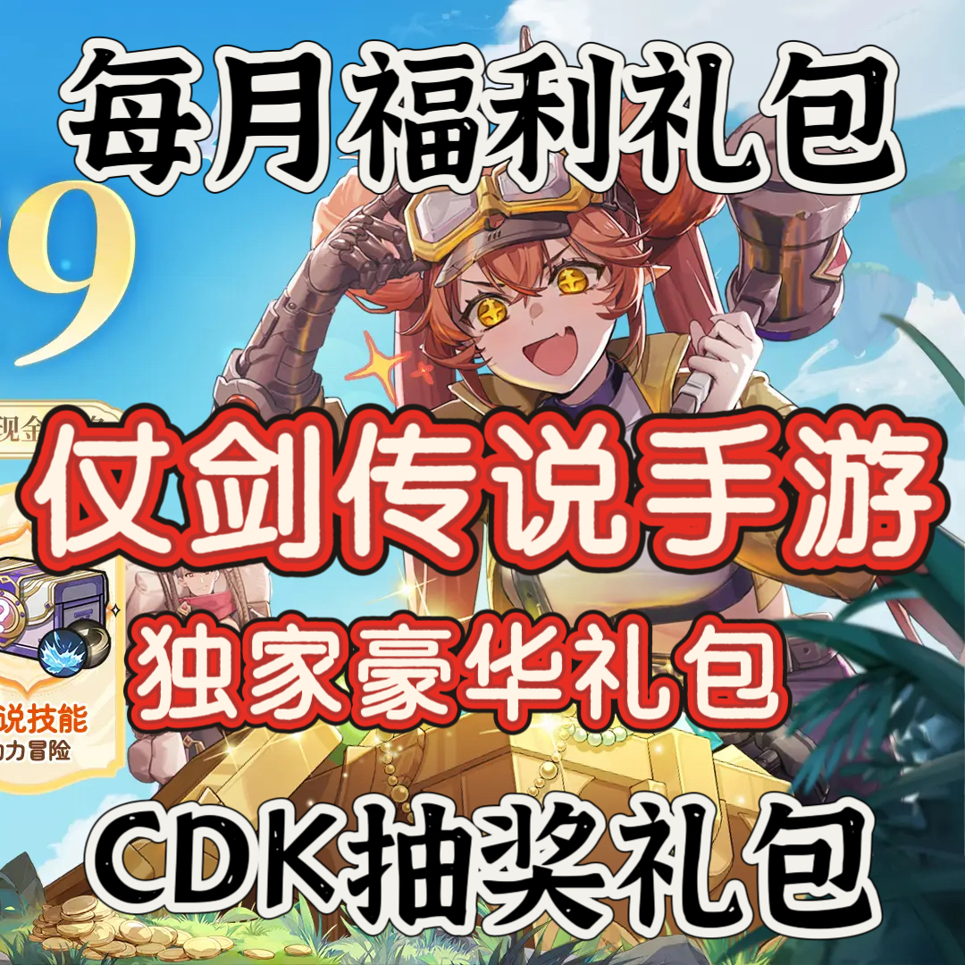 仗剑传说手游礼包码兑换码cdk激活码安卓苹果通用抽奖码