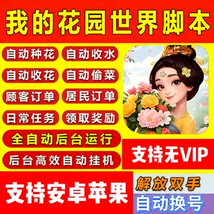 本 自动种花脚本安卓苹果手机通用高配置版 我 花园时间手游辅助