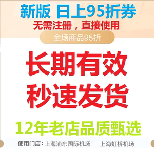 上海浦东虹桥机场日上免税行店95折券优惠券折扣券打折券二维码券