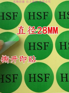 包邮240个绿色HSF环保贴纸HF环保标签REACH无卤素环保ROHS标签HSF