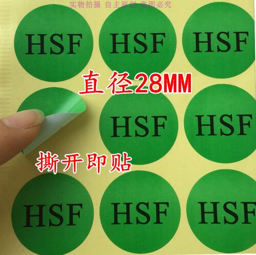 包邮240个绿色HSF环保贴纸