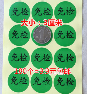包邮180个绿色免检贴纸3CM圆免检产品QC检测状态标签免检不干胶贴