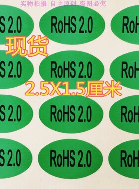 包邮300个环保绿色ROHS2.0贴纸环保无卤素物料标签ROHS贴纸rohs标