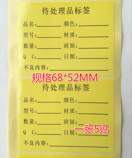 待处理品标签贴纸不良品待定贴纸仓库物料状态标示特采不干胶贴纸