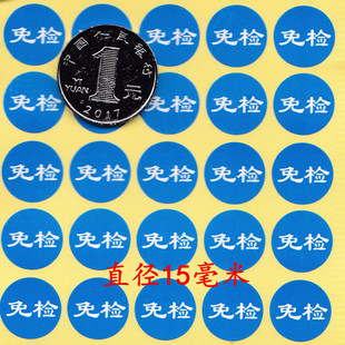 11元包邮1000个免检货品物料检验标识贴纸免检免检蓝色标签贴纸