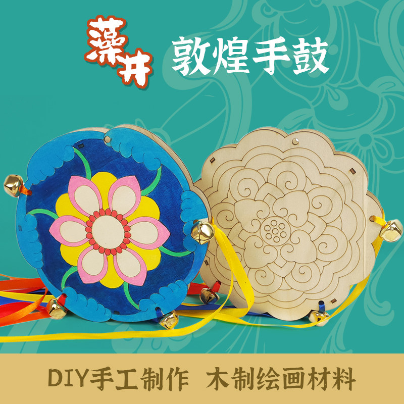 儿童自制乐器diy藻井敦煌手鼓飞天鼓木质铃鼓舞蹈道具涂色飘带