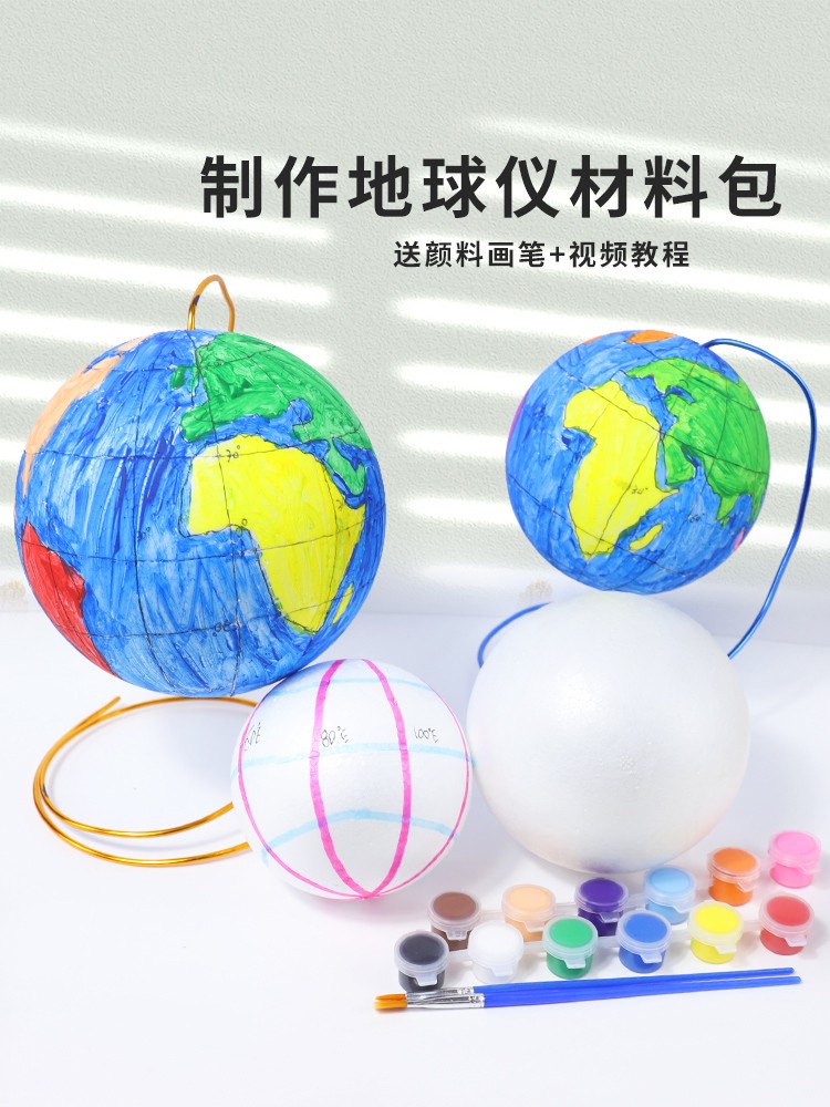 儿童diy制作材料包小学生手工自制地球仪初中半成品模型绘画涂鸦