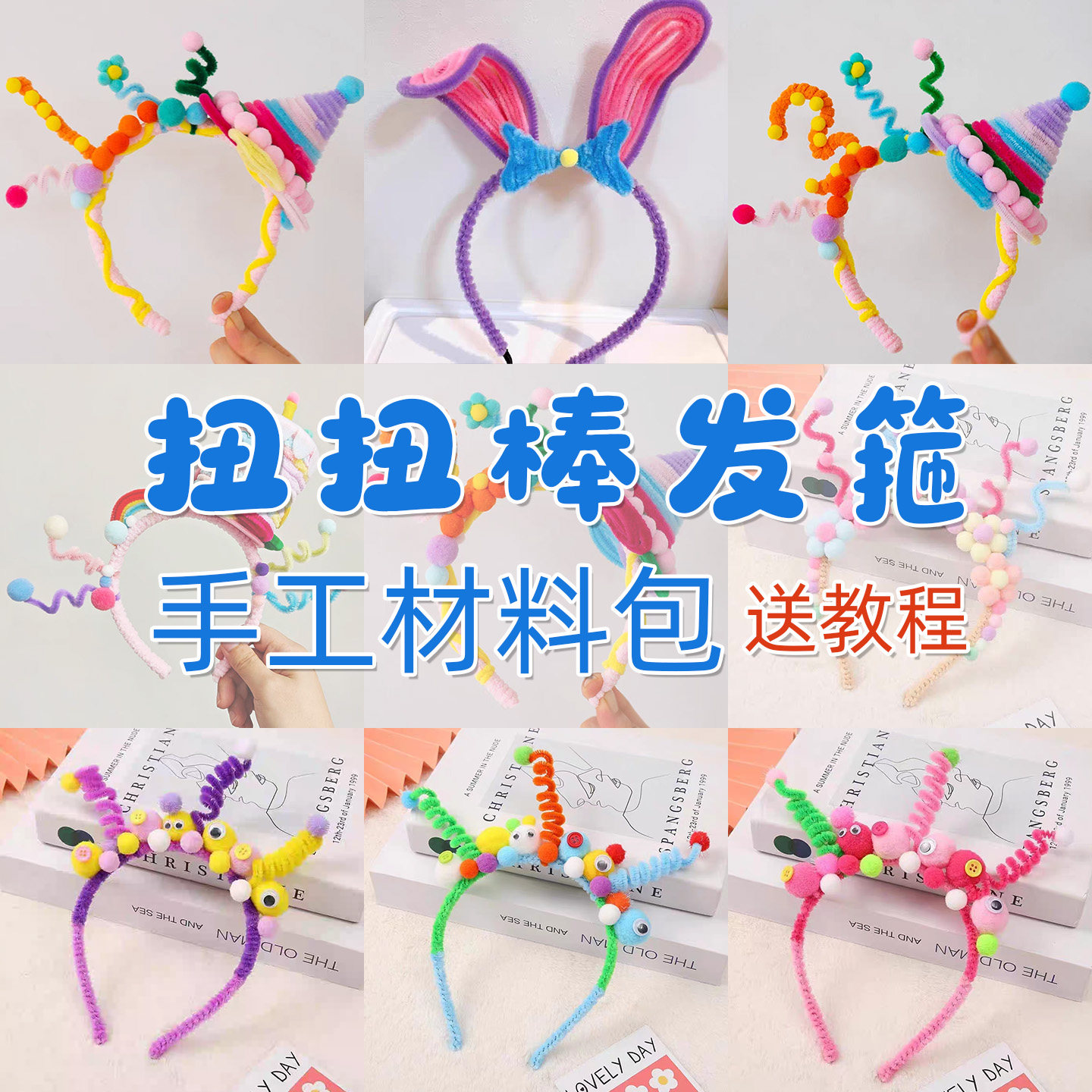 扭扭棒发箍材料包生日万圣节头箍蛋糕手工制作儿童DIY亲子趣味