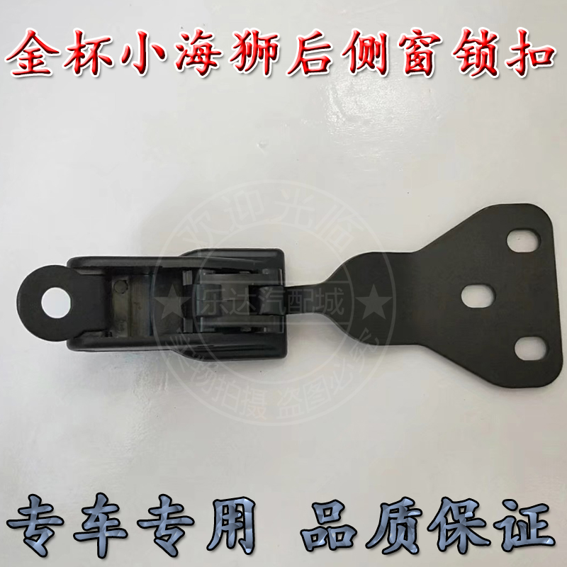 适配金杯小海狮后侧窗玻璃锁扣后窗扣 X30后侧玻璃开窗器开关配件