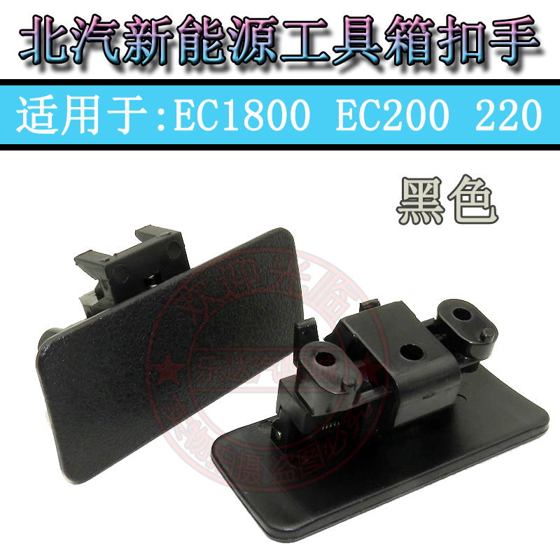 适用于北汽新能源EC180杂物箱扣手电动汽车EC200 EC220工具盒锁扣
