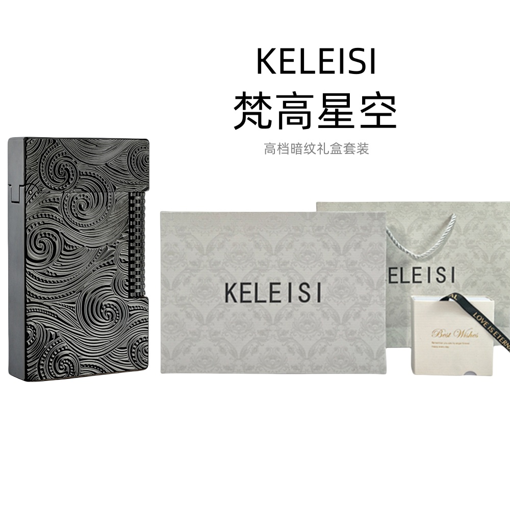 KELEISI梵高星空黄铜手雕朗声充气打火机时尚创意个性生日礼物男