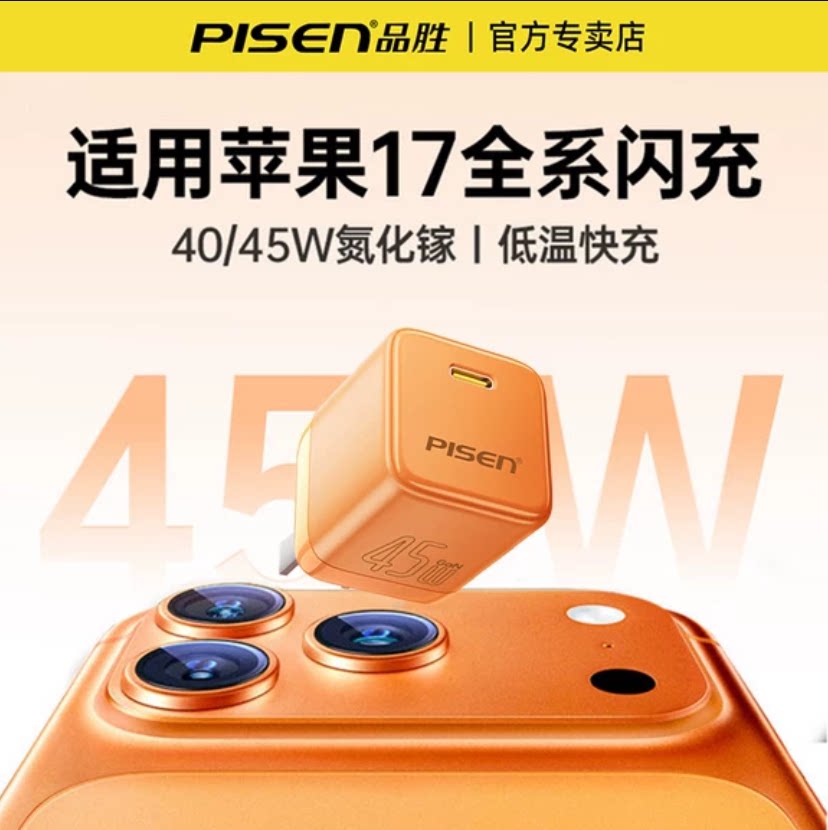 品胜45W快充C口温控iPhone充电器
