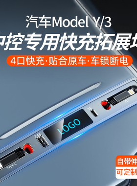 车载拓展坞适用特斯拉model3y中控储物盒随车充神器USB扩展丫配件