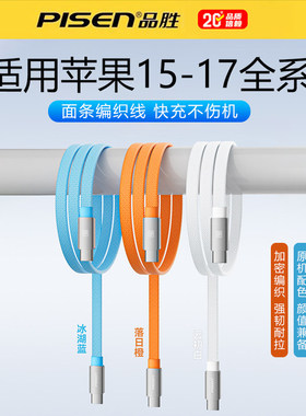 品胜扁数据线适用苹果17充电线iphone16promax快充15pd双头typec手机14ipad编织lightning面条锌合金数据线12