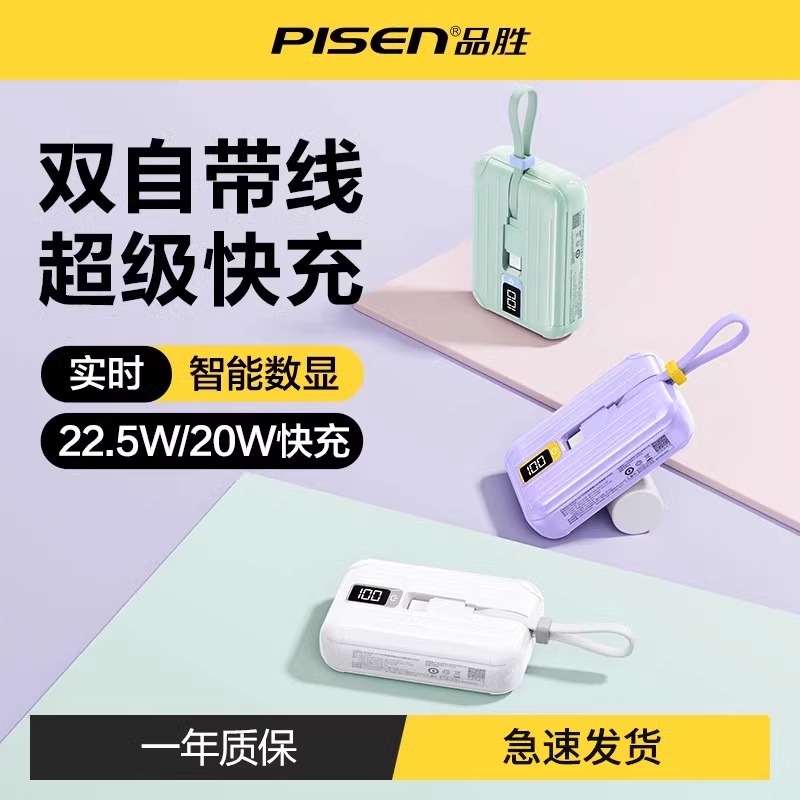 品胜充电宝自带线22.5W快充10000毫安mini超薄小巧便携迷你PD20W闪充30w适用华为苹果16iPhone通用移动电源15