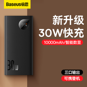倍思10000毫安充电宝智能数显30W超级快充22.5W超薄大容量小巧户外便携20000mAh移动电源适用于苹果小米华为
