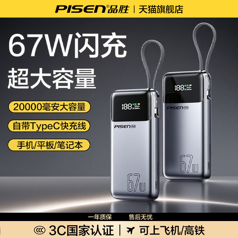 【充电宝3C认证可上飞机】品胜2025新款20000毫安67w快充自带线笔记本电脑适用华为苹果小米17大功率移动电源