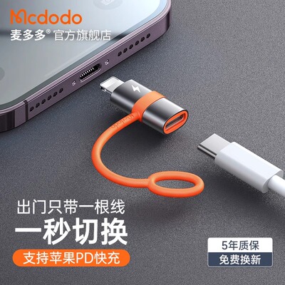 麦多多适用苹果转接头Lightning转Typec数据线器iPhone16转换接口15手机tyc耳机充电二合一14ProMax平板ctc