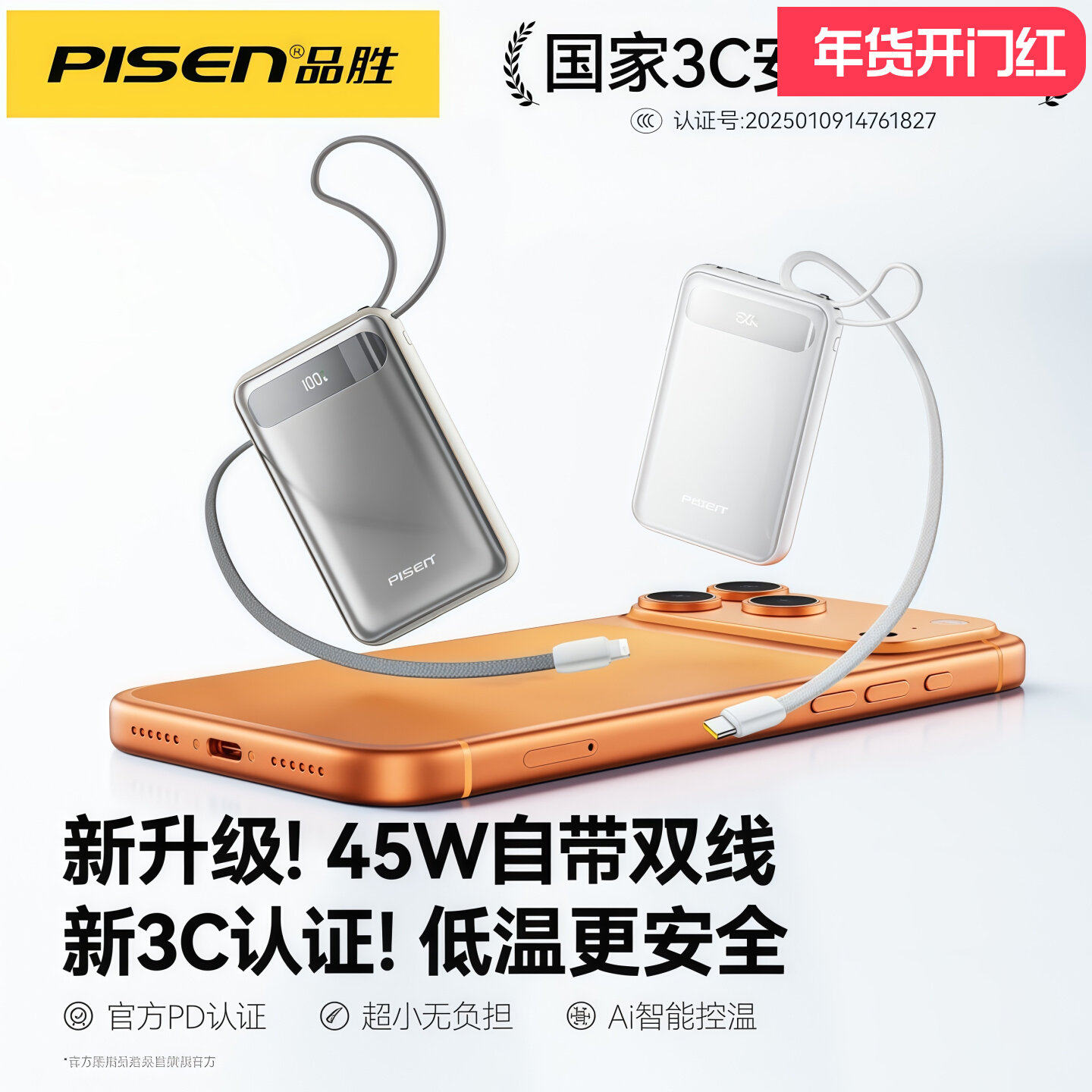 【3C认证可上飞机】品胜充电宝自带线45W超级快充20000毫安大容量移动电源适用华为小米苹果17手机2025新款16