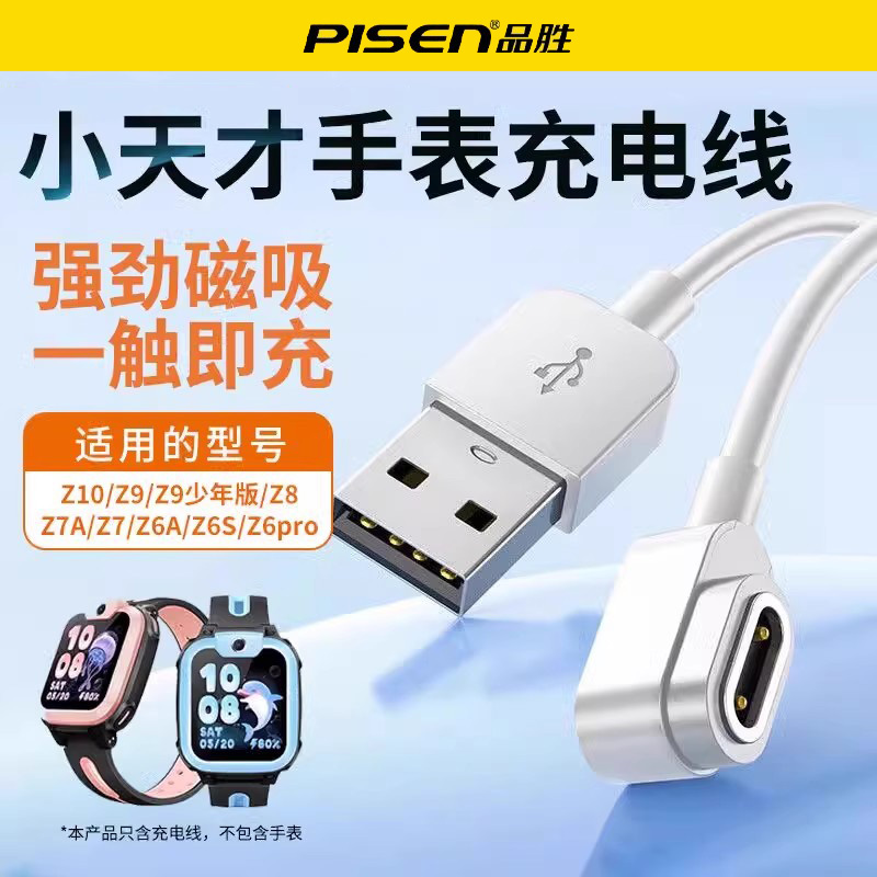 品胜适用小天才儿童电话手表充电线Z10/Z6S/Z6 pro/Z7A/Z8/Z9/Z9少年版通用两针磁吸数据线2点快充电源线1米