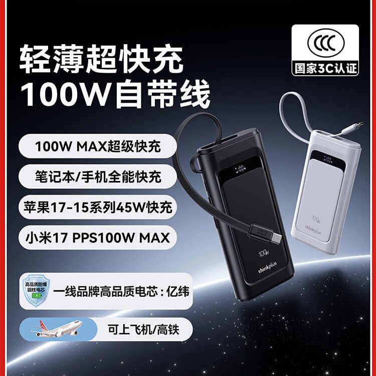 【新国标充电宝3C认证可上飞机】联想thinkplus灵迅100W自带线快充移动电源10000毫安适用苹果小米笔记本手机