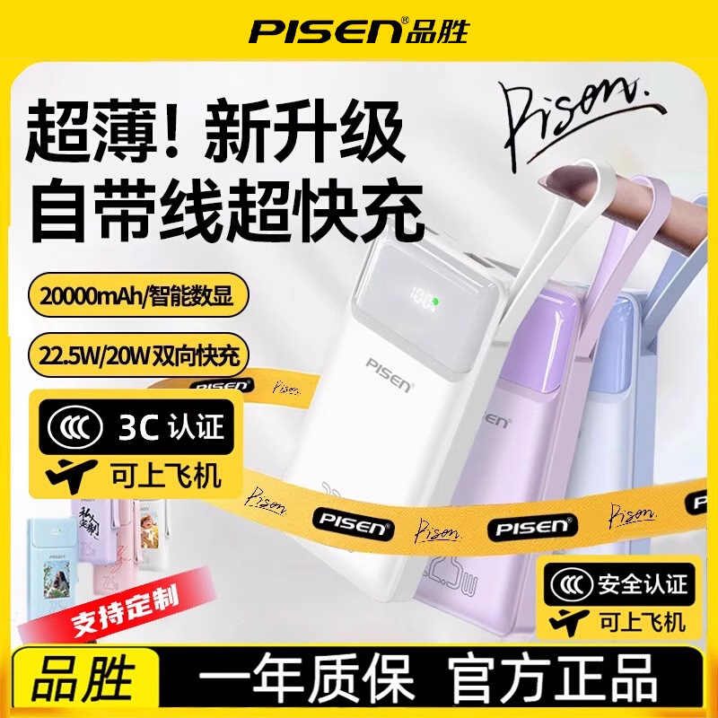【充电宝3C认证】品胜充电宝20000毫安超级快充自带线超薄便携10000mAh移动电源大容量可上飞机适用苹果小米