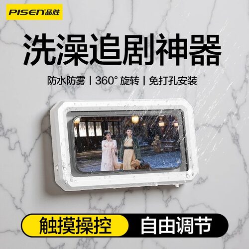 品胜可伸缩旋转浴室防水防雾手机盒洗澡看电视懒人专用支架卫生间淋浴房厕所追剧神器可触屏置物免打孔手机架