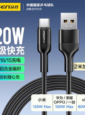 品胜usb转typec数据线120W超级快充100W充电线6a适用华为Mate70荣耀oppo小米vivo一加苹果16手机车载加长2米