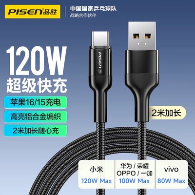 品胜usb转typec数据线120W超级快充100W充电线6a适用华为Mate70荣耀oppo小米vivo一加苹果16手机车载加长2米