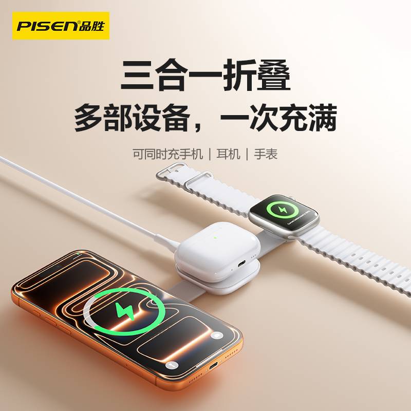 品胜15W三合一无线充充电器
